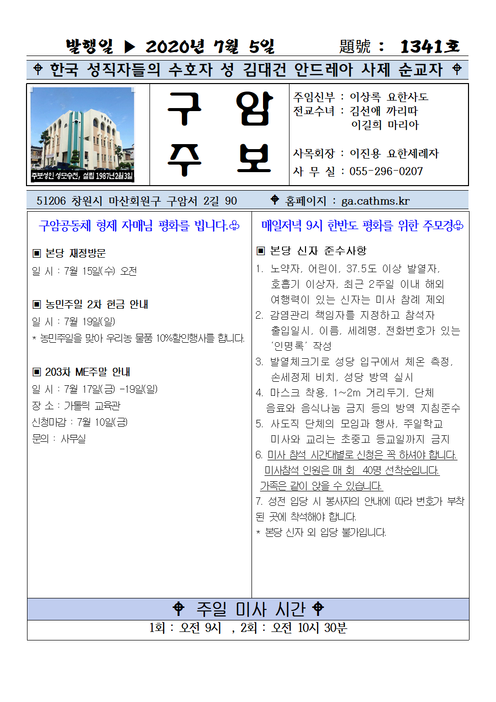 2020년 7월 5일 한국 성직자들의 수로자 성 김대건 안드레아 사제 순교자001.png