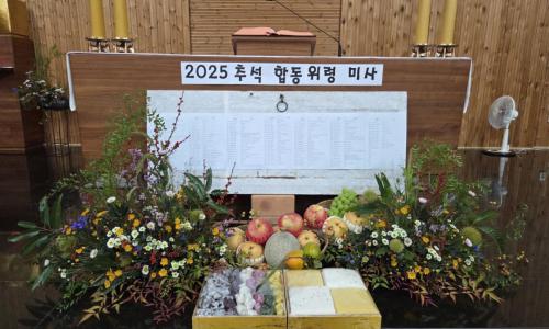 추석 합동위령미사