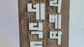 성가대 1일 피정  이야...